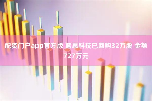 配资门户app官方版 蓝思科技已回购32万股 金额727万元